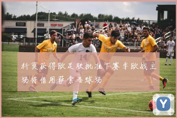 科莫获得欧足联批准下赛季欧战主场将借用萨索洛球场