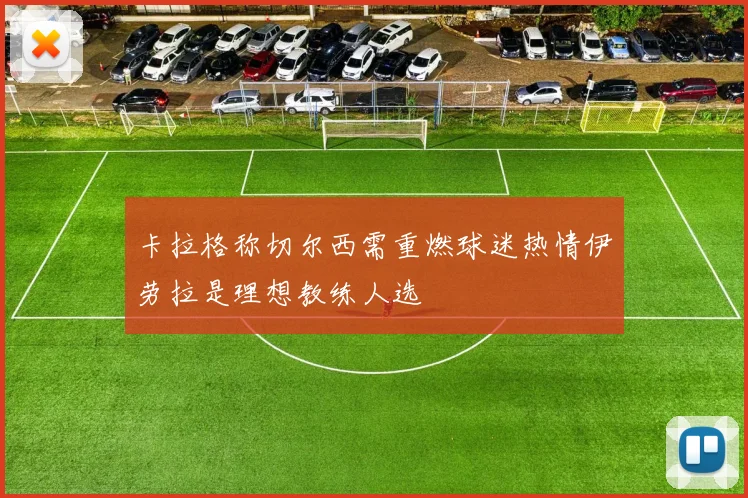 卡拉格称切尔西需重燃球迷热情伊劳拉是理想教练人选