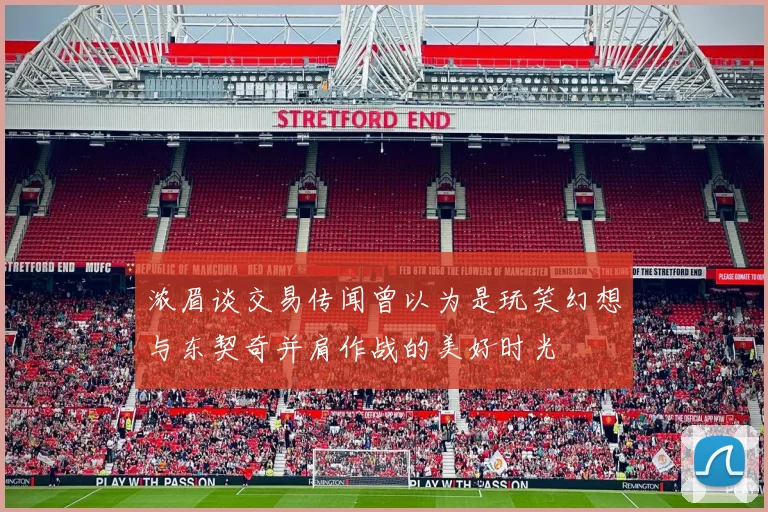 浓眉谈交易传闻曾以为是玩笑幻想与东契奇并肩作战的美好时光