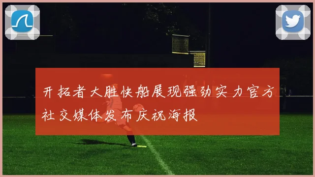开拓者大胜快船展现强劲实力官方社交媒体发布庆祝海报