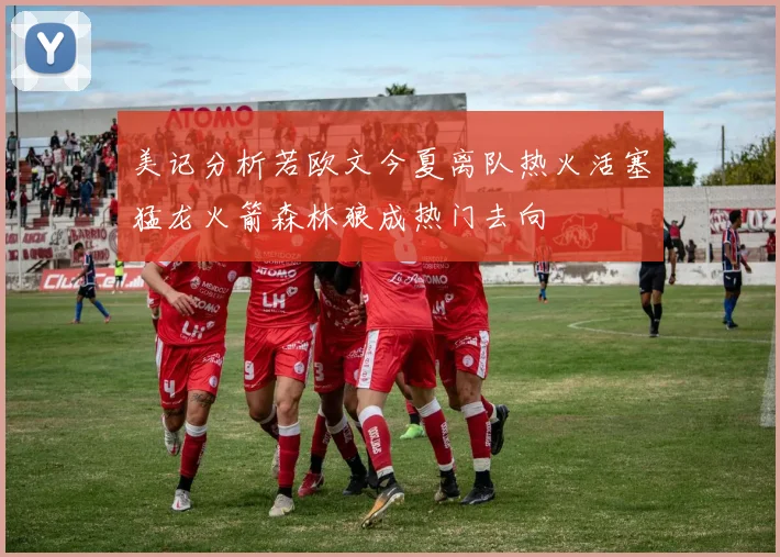 美记分析若欧文今夏离队热火活塞猛龙火箭森林狼成热门去向