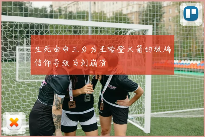 生死由命三分为王哈登火箭的极端信仰导致马刺崩溃