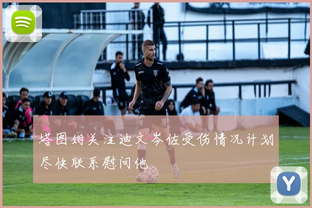 塔图姆关注迪文岑佐受伤情况计划尽快联系慰问他
